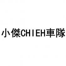 小傑 CHIEH 車隊