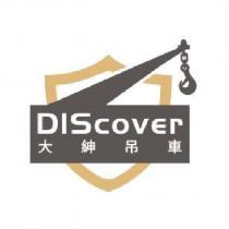 大紳吊車 DIScover 及圖