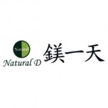 Natural D 鎂一天及圖