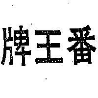 番王牌