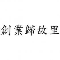 創業歸故里