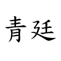 青廷