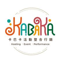 卡巴卡活動整合行銷 KABAKA Hosting. Event.Performance 及圖