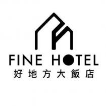 好地方大飯店 FINE HOTEL 及圖