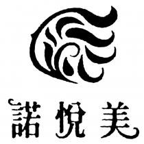 諾悅美及圖