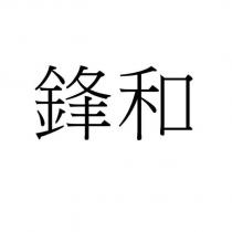 鋒和