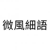 微風細語
