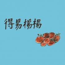 得易楊楊及圖