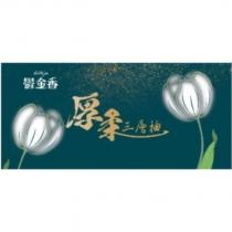 鬱金香 TULIP 厚柔三層抽及圖