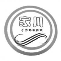 家川手作鮮蝦餛飩及圖