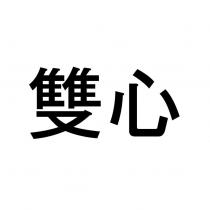 雙心