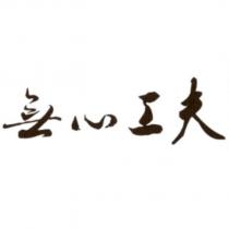 無心工夫