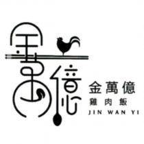 金萬億雞肉飯 JIN WAN YI 及圖