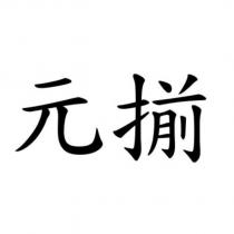 元揃