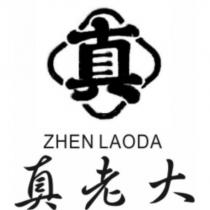 真老大 ZHEN LAODA 及圖