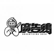 廣告鴨 ADVERTISING DUCK 及圖