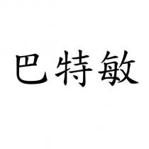 巴特敏