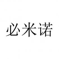 必米諾