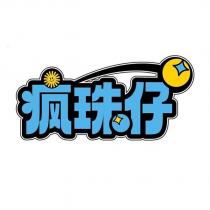 瘋珠仔及圖