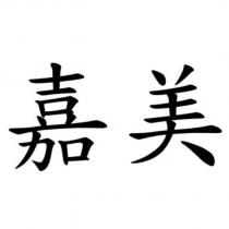 嘉美