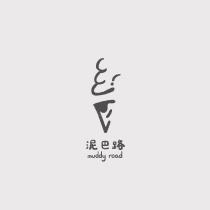 泥巴路 muddy road 及圖