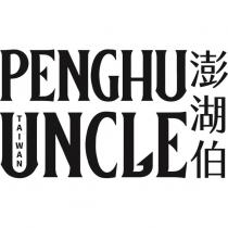 澎湖伯 penghu uncle TAIWAN 及圖