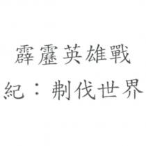 霹靂英雄戰紀:刜伐世界