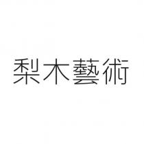 梨木藝術