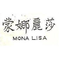 蒙娜麗莎 MONA LISA 