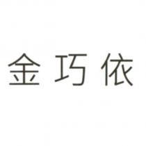 金巧依
