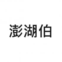 澎湖伯