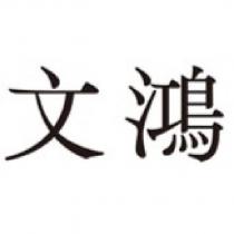 文鴻