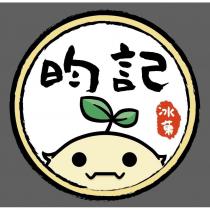 昀記冰菓