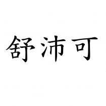 舒沛可