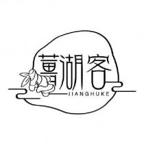 薑湖客 JIANGHUKE 及圖