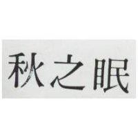 秋之眠