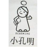 小孔明及圖 SCHEMING 
