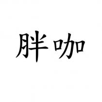 胖咖
