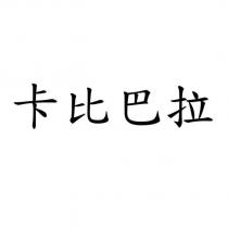 卡比巴拉