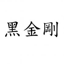 黑金剛