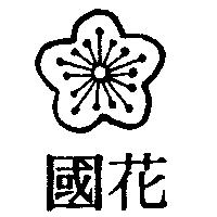 國花及圖