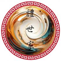 禮世家及圖