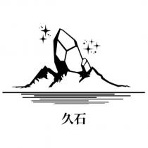 久石及圖