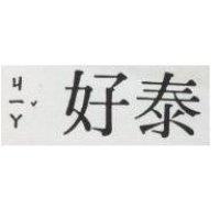 泰好 BYL3 