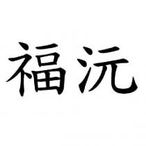 福沅