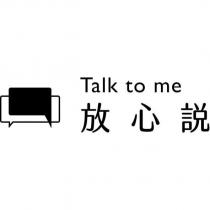 放心說 Talk to me 及圖
