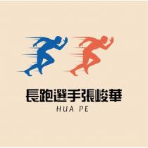 長跑選手張峻華