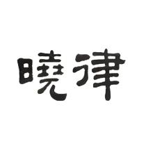 曉律