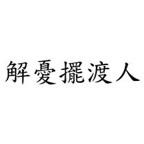 解憂擺渡人