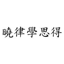 曉律學思得